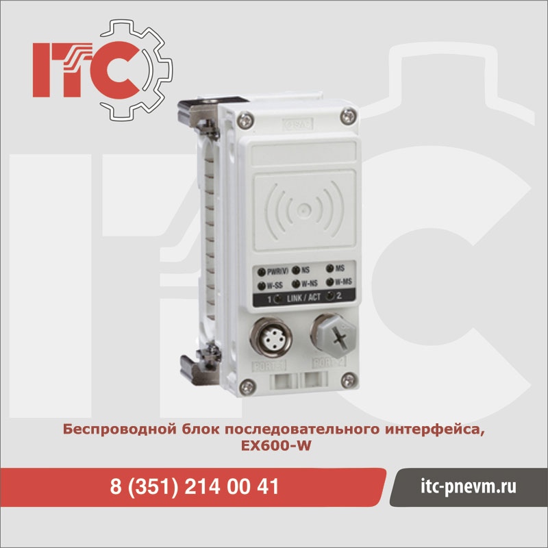 Беспроводной блок последовательного интерфейса, EX600-W